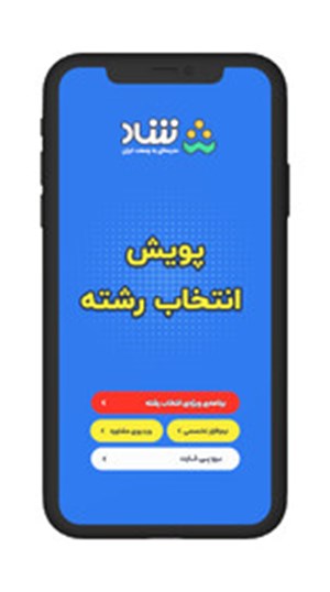 پویش «انتخاب رشته» کنکوری‌ها در شبکه شاد/ تخمین رشته و دانشگاه