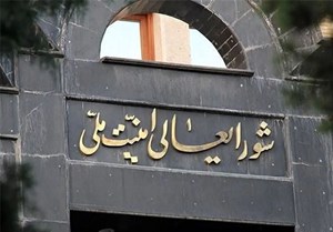 شورای عالی امنیت ملی: با هرگونه همکاری با دشمن در شرایط جنگی، برخورد خواهد شد