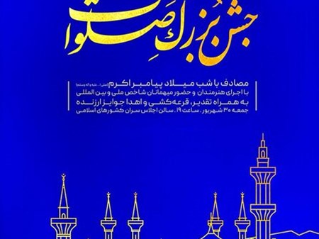 برگزاری جشن «صلوات» به مناسبت میلاد حضرت محمد(ص)