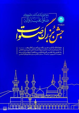 برگزاری جشن «صلوات» به مناسبت میلاد حضرت محمد(ص)