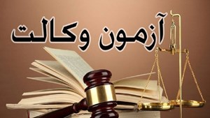 اعلام زمان جذب پذیرفته شدگان آزمون وکالت مرکز وکلای قوه قضاییه