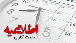 تغییر ساعت کار ادارات خوزستان