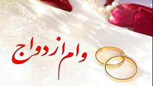 اتمام حجت بانک مرکزی با بانکها برای تسهیل در پرداخت وام ازدواج
