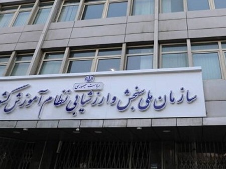 سازمان سنجش اعلام کرد: لزوم برگزاری همه آزمون‌ها با وجود تعطیلی احتمالی برخی از استان‌ها