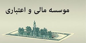بهدنبال رفع ناترازی بانکها و انضباط مالی/ یک موسسه اعتباری دیگر تا پایان سال منحل میشود