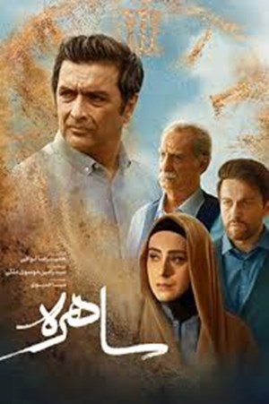 خبری از شیطان و موجود ماورایی در سریال «ساهره» نیست/ فرهاد جم قفل سریال را می‌شکند؟