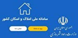 ثبت تمامی آگهیهای انتشار در سکوهای اینترنتی در سامانه املاک و اسکان الزامی شد