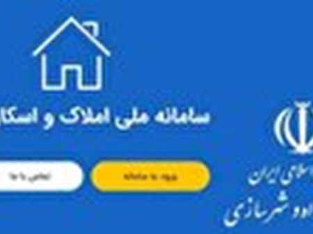 ثبت تمامی آگهی‌های انتشار در سکو‌های اینترنتی در سامانه املاک و اسکان الزامی شد