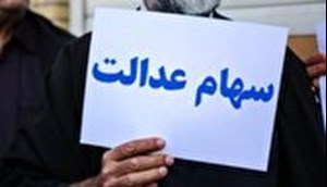 مشمولانی که سود سهام عدالت خود را دریافت نکردند چه اقدامی باید انجام دهند؟