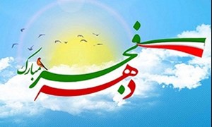 خوزستان، آماده برگزاری باشکوه ایام الله دهه مبارک فجر