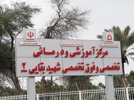 بیمارستان بقایی۲ دانشگاه علوم پزشکی اهواز به مدار ارائه خدمت بازگشت