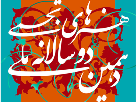 افتخارآفرینی اعضای کانون خوزستان در دوسالانه ملی هنر‌های تجسمی