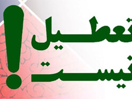تعطیل نیست؛ نه شنبه‌ها ، نه چهارشنبه‌ها نه یک هفته