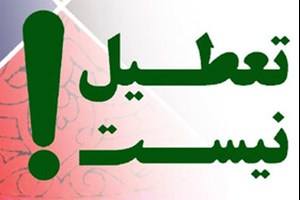 تعطیل نیست؛ نه شنبهها ، نه چهارشنبهها نه یک هفته