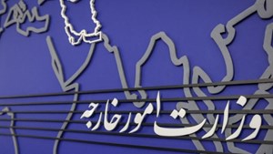 بیانیه وزارت امور خارجه در محکومیت اتهام‌زنی بی‌اساس انگلیس علیه ایران