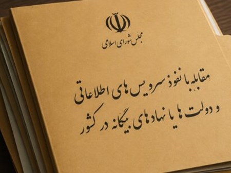 با تصویب مجلس؛ مجازات کسانی که با بیگانگان همکاری می‌کنند تعیین شد