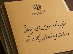 با تصویب مجلس؛ مجازات کسانی که با بیگانگان همکاری می‌کنند تعیین شد
