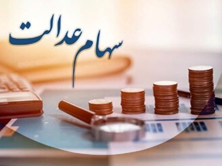 خبر رئیس سازمان بورس در مورد سهام عدالت