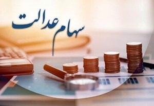 خبر رئیس سازمان بورس در مورد سهام عدالت