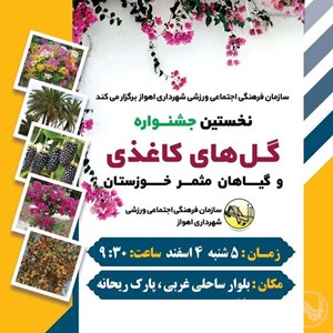 نخستین جشنواره "گل‌های کاغذی و گیاهان مثمر خوزستان" برگزار می‌شود