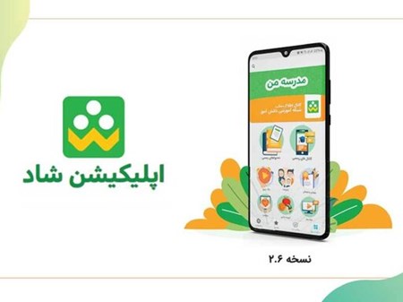 در پاسخ به اختلال اپلیکیشن شاد در ارائه خدمات به دانش‌آموزان اعلام شد؛ عدم تأمین بودجه برای ارتقای زیرساخت‌های فنی «شاد» جهت رفع اختلالات/ لزوم پایبندی مدیران به زمان بندی ساعات آموزش مجازی