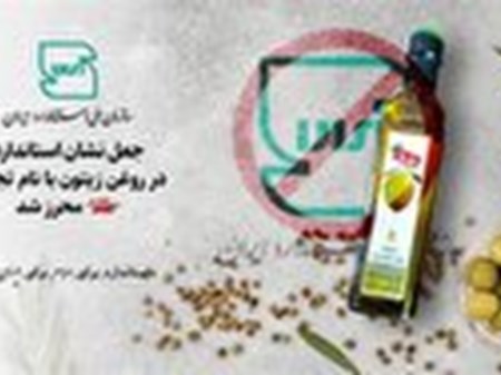 نشان استاندارد روغن زیتون با نام تجاری «طلا» جعلی است