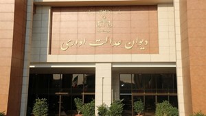 دیوان عدالت اداری: بلوکه کردن بخشی از تسهیلات اعطایی توسط بانکها مغایر قانون است