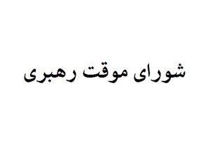 چه کسانی عضو شورای موقت رهبری هستند؟