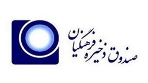 فرهنگیان بازنشسته عضو صندوق ذخیره، گواهی موقت سهام خود را دریافت کنند