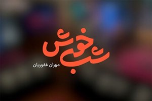 مهران غفوریان با «شبخوش» به تلویزیون بازگشت/ پخش از شبکه سه سیما