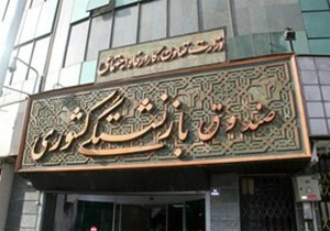 به منظور تامین نظر شورای نگهبان/ طرح نقل و انتقال سوابق بیمه بین صندوقهای بازنشستگی اصلاح شد