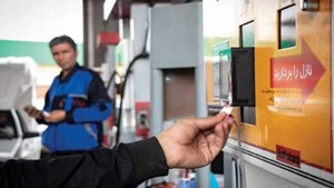 کارت سوخت جایگاهها حذف نمیشود