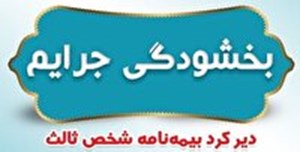 بخشودگی جرائم بیمه شخص ثالث وسایل نقلیه در خوزستان