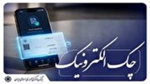 امکان استفاده از رمز یکبار مصرف برای مهر کردن چک‌های الکترونیکی اشخاص حقوقی فراهم شد