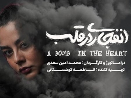 آغاز اجرای «انفجاری در قلب» از ۱۴ آبان