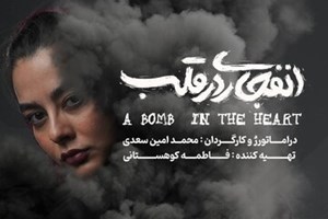 آغاز اجرای «انفجاری در قلب» از ۱۴ آبان