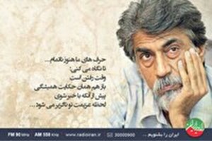 به یاد قیصر امین پور در رادیو ایران