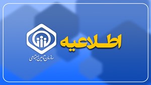 بیمه‌شدگان حساب بانکی و شماره تلفن همراه خود را به‌روزرسانی کنند