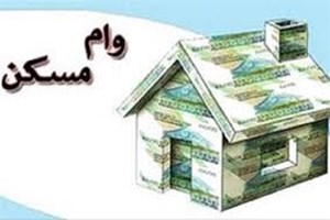 پرداخت وام مسکن به متقاضیان دارای ۳ فرزند تسهیل شد