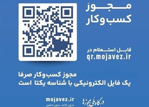 قابل توجه فعالان اقتصادی/ کمتر از یک ماه دیگر مجوزهای کاغذی باطل میشوند