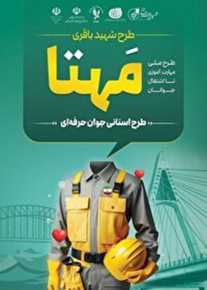 اجرای طرح ملی مهارتآموزی (مهتا) در خوزستان