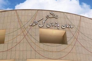خدائیان خبر داد؛ بازگشت ۱۱۸ میلیون دلار به بیتالمال در نتیجه ورود سازمان بازرسی