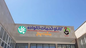 راهاندازی مراکز مثبت پنج با هدف حمایت از مادران و کودکان