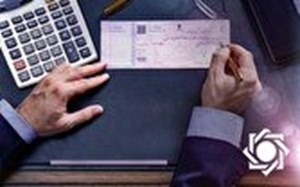 محرومیت‌های تعلیق شده برای چک برگشتی از امروز ۹ خرداد اعمال می‌شود