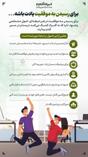 اینفوگرافیک/ برای رسیدن به موفقیت یادت باشه...