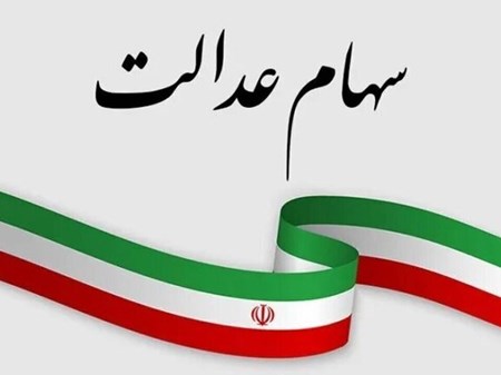 سازمان بورس برنامه‌ای برای ازسرگیری مبادلات سهام عدالت ندارد