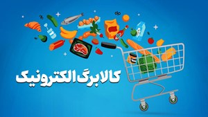 زمان ثبت‌نام کالابرگ جدید بر اساس کد ملی اعلام شد