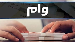 مبلغ وام اشتغال باید متناسب با تورم افزایش پیدا کند