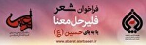 انتشار فراخوان سوگواره شعر «پا به پای حسین (ع)»