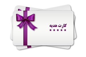 سقف صدور کارت هدیه به ۵۰ میلیون ریال افزایش یافت